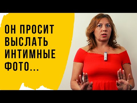 Он просит выслать интимные фото / Анна Лукьянова