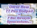 Отче Наш - 77 Раз Подряд (После Этой Молитвы У Вас Начнут Происходить Настоящие Чудеса)