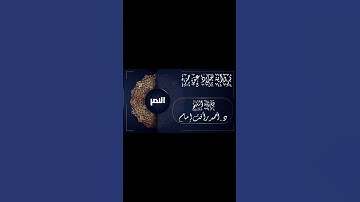سور النصر والمسد برواية خلاد عن حمزة #قرآن #قران_كريم