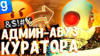 ПОРУГАЛСЯ С АДМИНАМИ ИЗ-ЗА КУРАТОРА СЕРВЕРА | DarkRP | Garry`s Mod | Гмод даркрп отыгровка рп