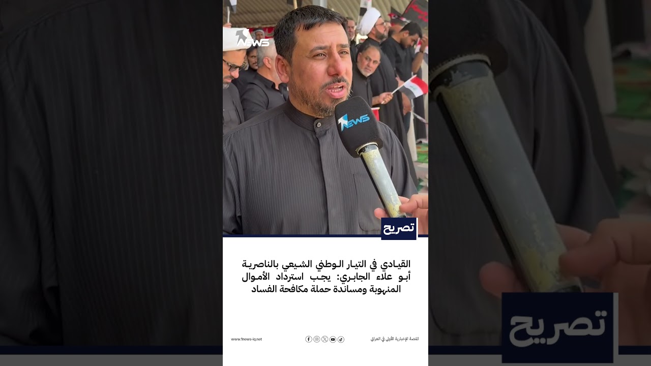 القيادي في التيار الوطني أبو علاء الجابري: يجب استرداد الأموال المنهوبة ومساندة حملة مكافحة الفساد