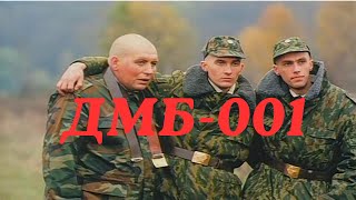 ДМБ-001 (2000) фильм. Комедия #кино #дмб #армейский #фильмы #советскоекино #армия
