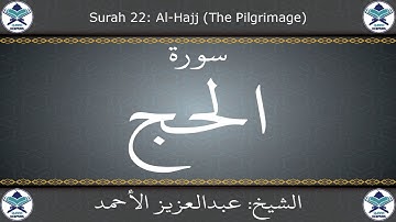 القرآن الكريم بصوت عبدالعزيز الأحمد - سورة الحج