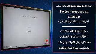 كيفية عمل اعادة ضبط مصنع للشاشات الذكيه smart tv لحل اغلب المشاكل والاعطال