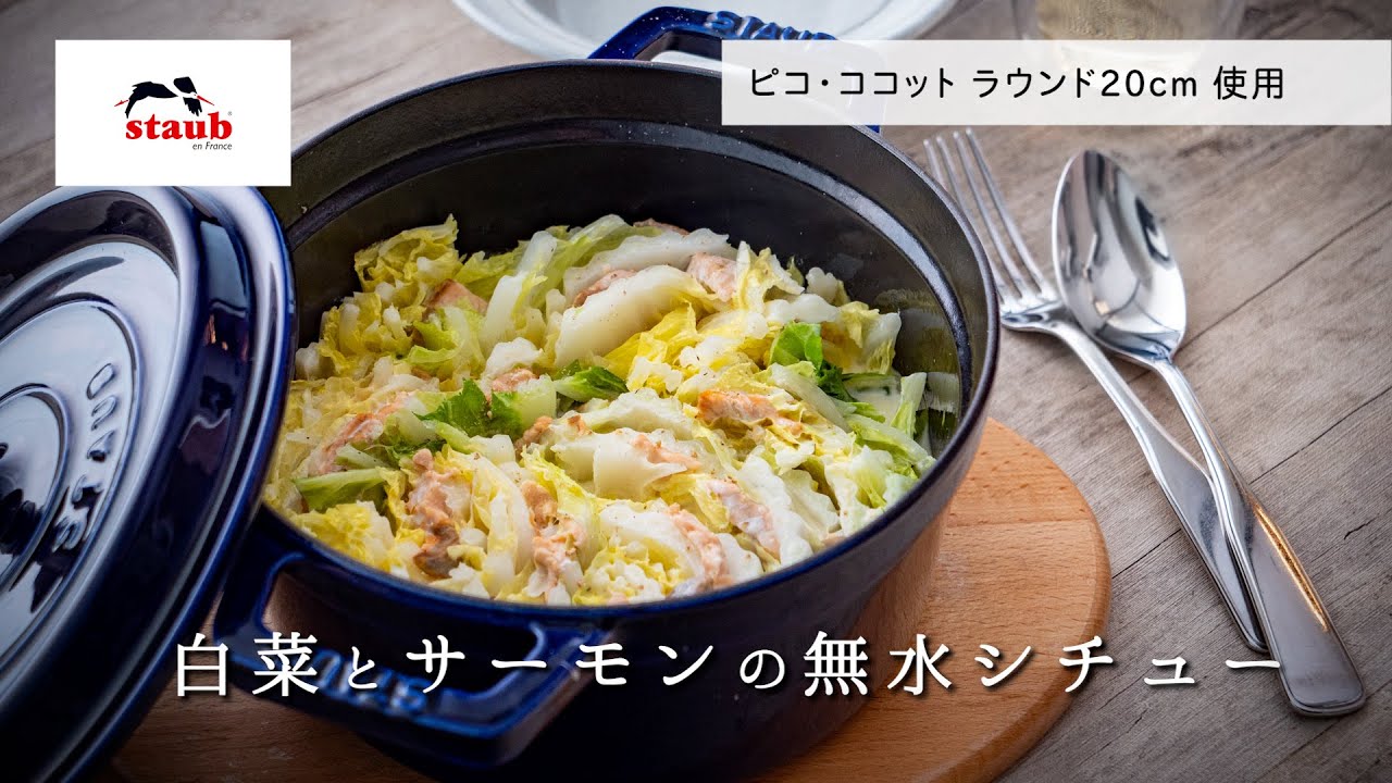 ストウブ でおいしい無水調理 白菜とサーモンの無水シチュー Youtube