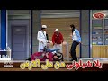 ويزو رفعت حصان بالمكنة وجريت ورا أنور وسط الجمهور..😂😂😂 - مسرح مصر