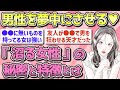 【有益】男性を沼らせる女性の特徴【ガルちゃん恋愛まとめ】