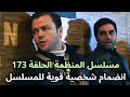 مسلسل المنظمة الحلقة 173 انضمام شخصية قوية للمسلسل