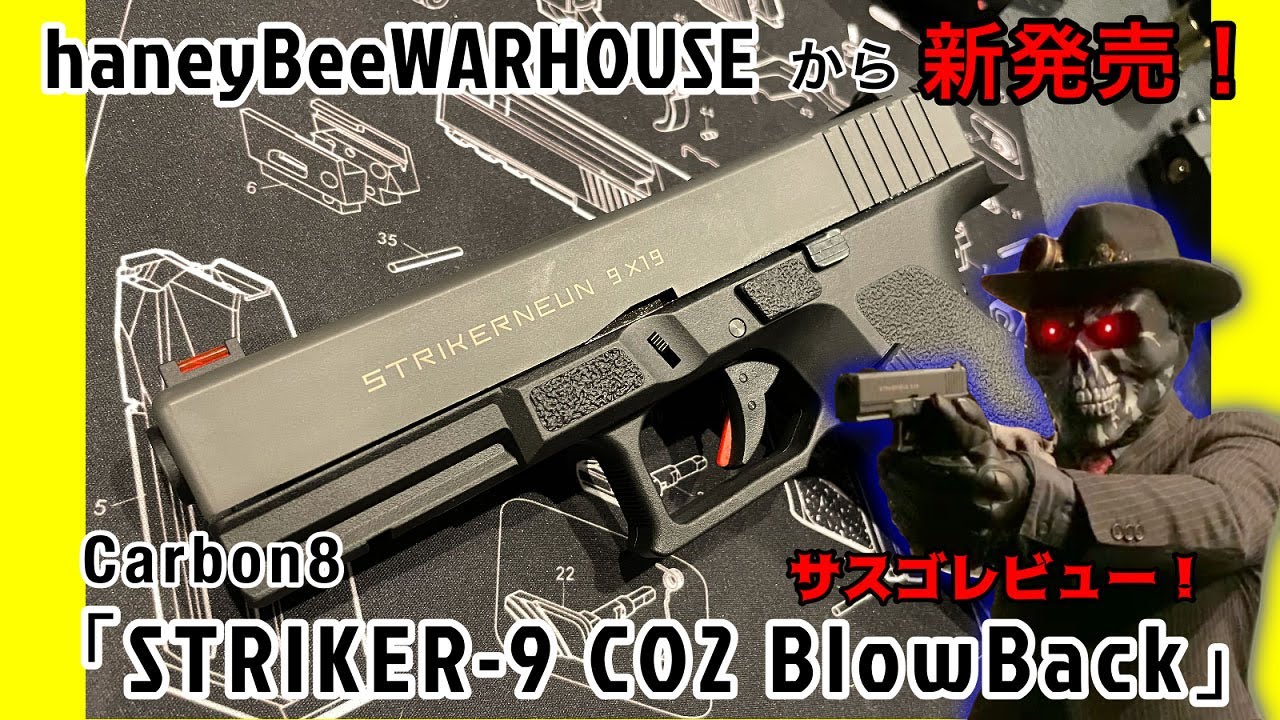 Carbon8「STRIKER 9 CO2ガスブローバックガン」サスゴレビュー - YouTube