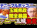 【ブチ切れ】デニー県政の闇の数々に沖縄自民ブチ切れ…知事を問いただすも的外れな答弁に怒り収まらず…こんな県議会みたいことないぞ…「沖縄の恥だ」【辺野古事件/玉城デニー/沖縄県知事選/沖縄県議会】