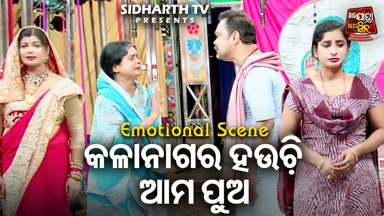 କଳା ନାଗର ହଉଚି ଆମ ପୁଅ  - Big ଯାତ୍ରା Best ସିନ୍ | BEST JATRA - KINI NELA MANA KALA NAGAR | Gourab