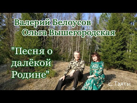 Песня о далекой родине. Далекая Родина. Текст песни песня о далекой родине Таривердиева. Песня о далекой родине авторы