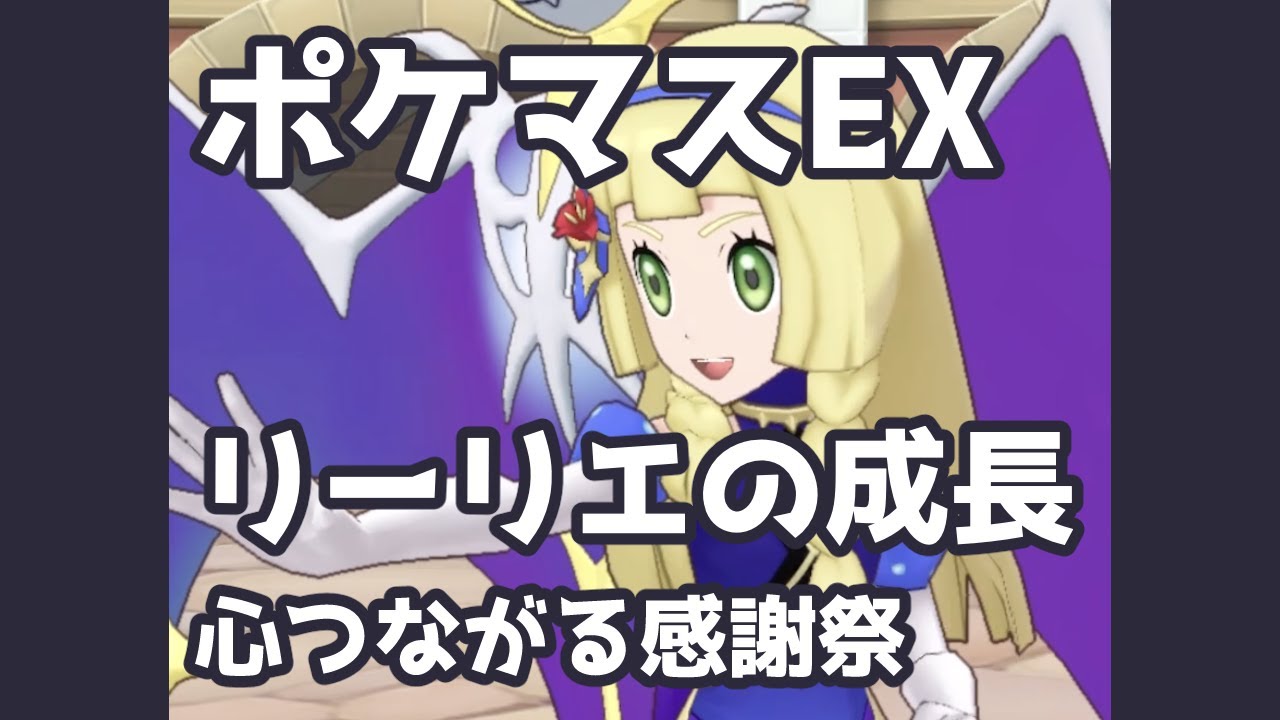 ポケマスex 心つながる感謝祭 リーリエの成長 ポケモンマスターズex攻略まとめ 動画版