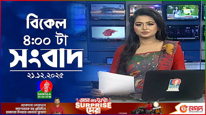 বিকেল ৪ টার বাংলাভিশন সংবাদ | ২১ ডিসেম্বর ২০২৫ | BanglaVision 4 PM News Bulletin | 21 Dec 2025