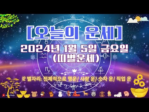 오늘의 운세 2024년 1월 5일 금요일 띠별운세 