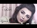 اصيل هميم | بالهداوة .. يا حبيبي HQ