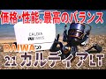 カッコよすぎる新世代の万能機がついに発売！最新21カルディアLTを爆速レビュー！！
