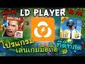 โปรแกรมจำลอง Android ท ด ท ส ดเล นล นๆไม กระต ก LD Player 