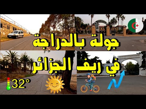 جولة صيفية بالدراجة في ريف عين تموشنت مناظر طبيعية خلابة الجزائر