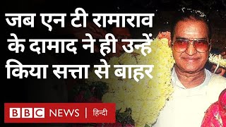 N.T.Rama Rao को जब उनके दामाद Chandrababu Naidu ने ही जब सत्ता से बाहर कर दिया (BBC Hindi)