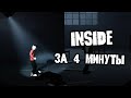 Inside | ЗА 4 МИНУТЫ