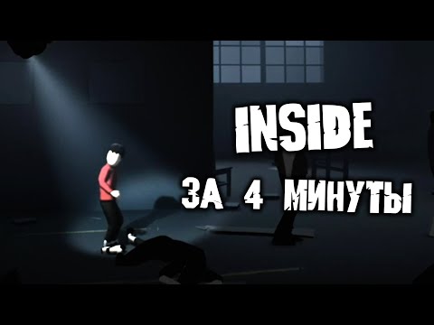 Видео: Inside ВСЯ ИГРА | ЗА 4 МИНУТЫ