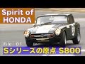 Spirit of HONDA Sシリーズの原点 S800に昇天!!【Best MOTORing】2005