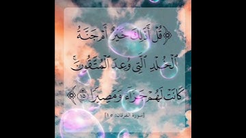 سورة الفرقان الأية ( 15 )