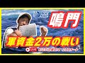 【鳴門競艇ライブ】6/23(日曜日)8:25~『無くなったら終わり!軍資金2万勝負!』!激烈舟券勝負!/1R~ /競艇・ボートレースライブ配信