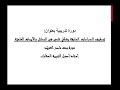 دورة توظيف الدراسات السابقة بشكل علمي في الرسائل والأبحاث العلمي ة د نورة العوي د