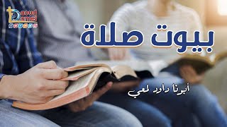 بيوت صلاة - صوم العذراء 2022 - أبونا داود لمعي  - Houses of prayer