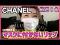 【CHANEL】この時期必見！！大人気のCHANELのティント塗り比べ！