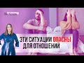 Топ-6 ситуаций, опасных для отношений