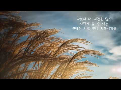 유해준 너 밖에 없는 나