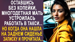 Оставшись без копейки, многодетная мать устроилась в такси. Но когда она нашла записку на сиденье...