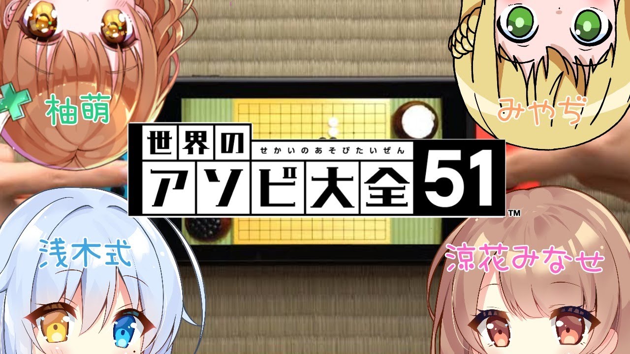 世界のアソビ大全51】4人でいろんなゲームを楽しむ♥(みやぢ視点