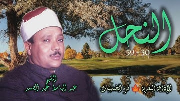 الشيخ عبد الباسط عبد الصمد | سورة النحل 30-59 | استوديو