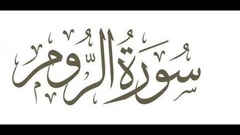 سورة الروم للشيخ عبدالعزيز العيدان رحمه الله
