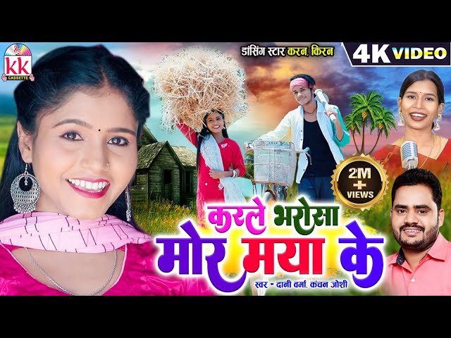 Karan Kiran Chauhan | Cg Song | Karle Bharosha Mor Maya Ke, Dani Verma Kanchan Joshi, Chhattisgarhi class=