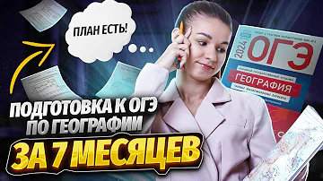 С чего начать подготовку к ОГЭ по географии? План подготовки за 7 месяцев!