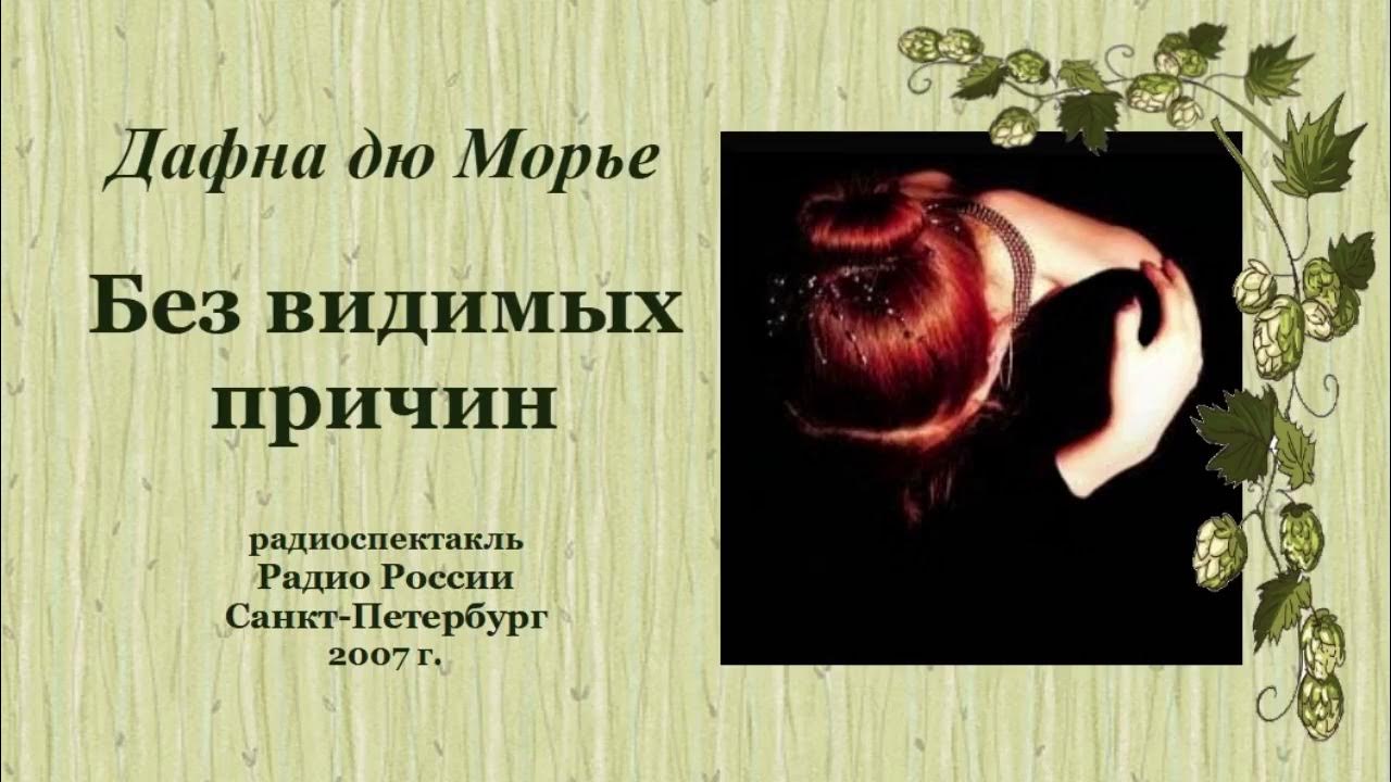 Дафна дю Морье. «Без видимых причин» - YouTube