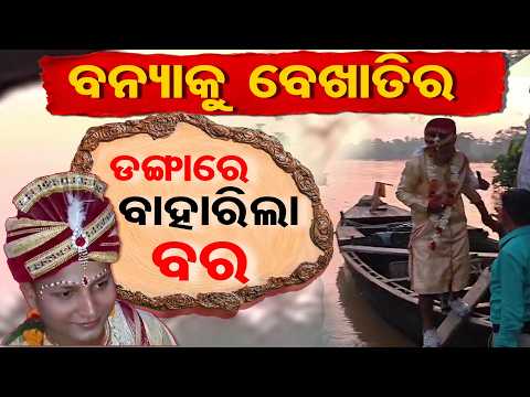 ଡଙ୍ଗାରେ ବାହାରିଲା ବର | Odisha Reporter