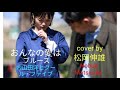 おんなの愛はフルース内山田洋とクール.ファイブと前川清/ONNA NO AI WA BLUES U. Hiroshi tô Cool Five /Cover by 松岡伸雄Nobuo Matsuoka