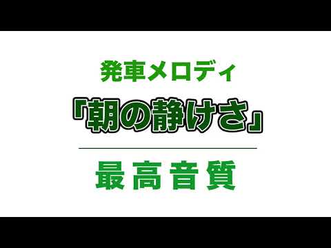 【MIDI再現】テイチク製、発車メロディ「朝の静けさ」