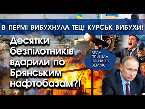 PTV UA: Горять нафтобази в Брянську! В Пермі вибухнула електростанція! Курськ — прилетіло 11 ракет! | PTV.UA