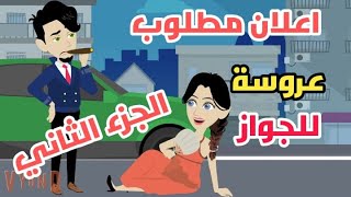 مليونير يطلب عروسة للجواز - الجزء الثانى