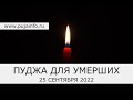 Питру Пакша 2022 🕯 Групповая церемония на успокоение душ умерших (Мокша пуджа) 25 сент. 2022 🕯