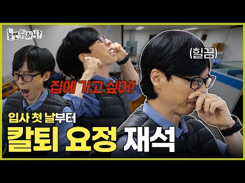 ENG SUB 막내 재석이는 칼퇴해보겠습니다 유재석 하하 주우재 이이경 박진주 이미주 MBC20240224방송