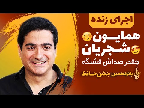 اجرای زنده همایون شجریان در پانزدهمین جشن حافظ چقدر صداش قشنگه