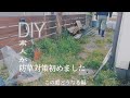 【DIY】庭防草対策モルタルで平板作り ☆この庭どうなる編#1